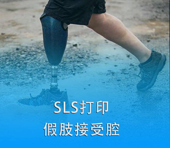 SLS 3D打印假肢接受腔|超越傳統(tǒng)，關(guān)愛殘疾人